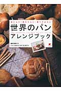 世界のパンアレンジブック おいしい・あたらしい・食べてみたい