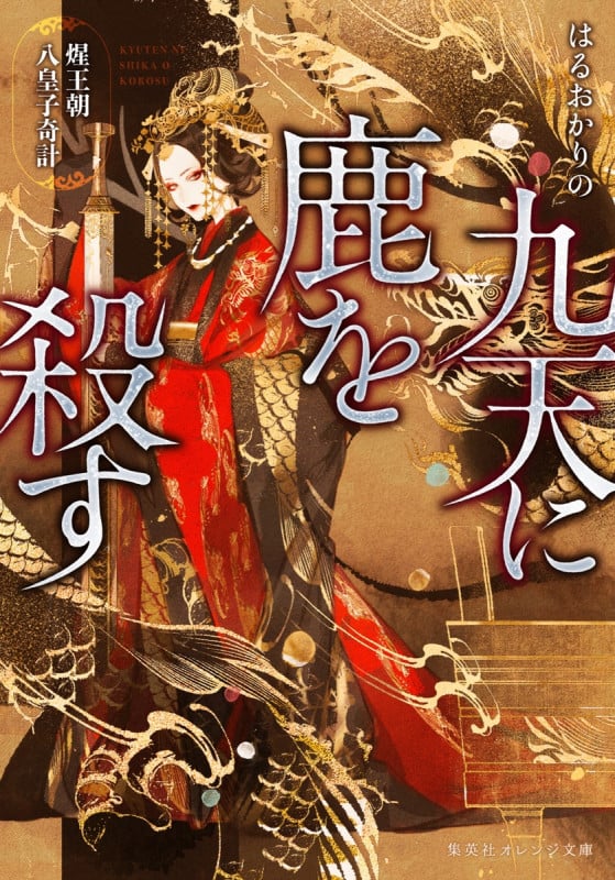 九天に鹿を殺す セイ王朝八皇子奇計 (集英社オレンジ文庫)