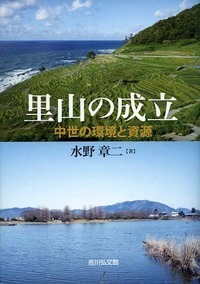 里山の成立 中世の環境と資源