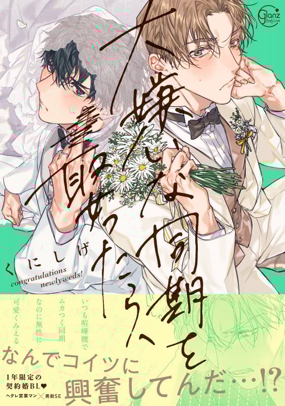 大嫌いな同期を娶ったら、 (Glanz BLcomics)