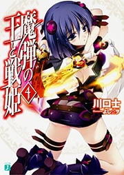 魔弾の王と戦姫〈ヴァナディース〉4 (MF文庫J)の詳細を見る