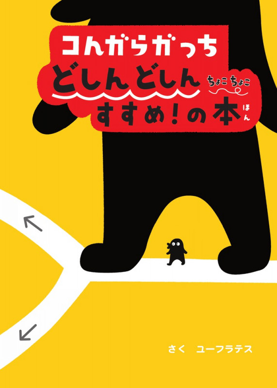 コんガらガっち どしんどしん ちょこちょこ すすめ!の本