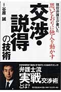 思いどおりに他人を動かす交渉・説得の技術 現役弁護士が書いた (DO BOOKS)