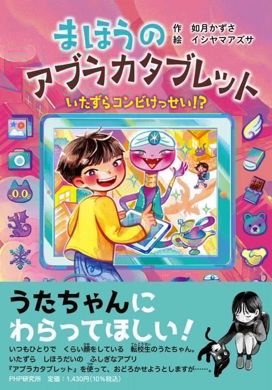まほうのアブラカタブレット いたずらコンビけっせい!? (PHPとっておきのどうわ)