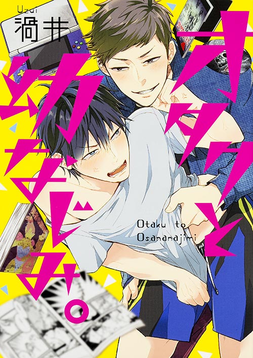 オタクと幼なじみ。   (B's-LOVEY COMICS)