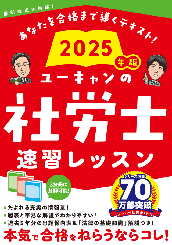 2025年版 ユーキャンの社労士 速習レッスン (ユーキャンの資格試験シリーズ)
