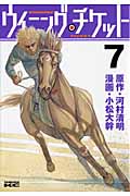 ウイニング・チケット (7) (ヤングマガジンKCSP)