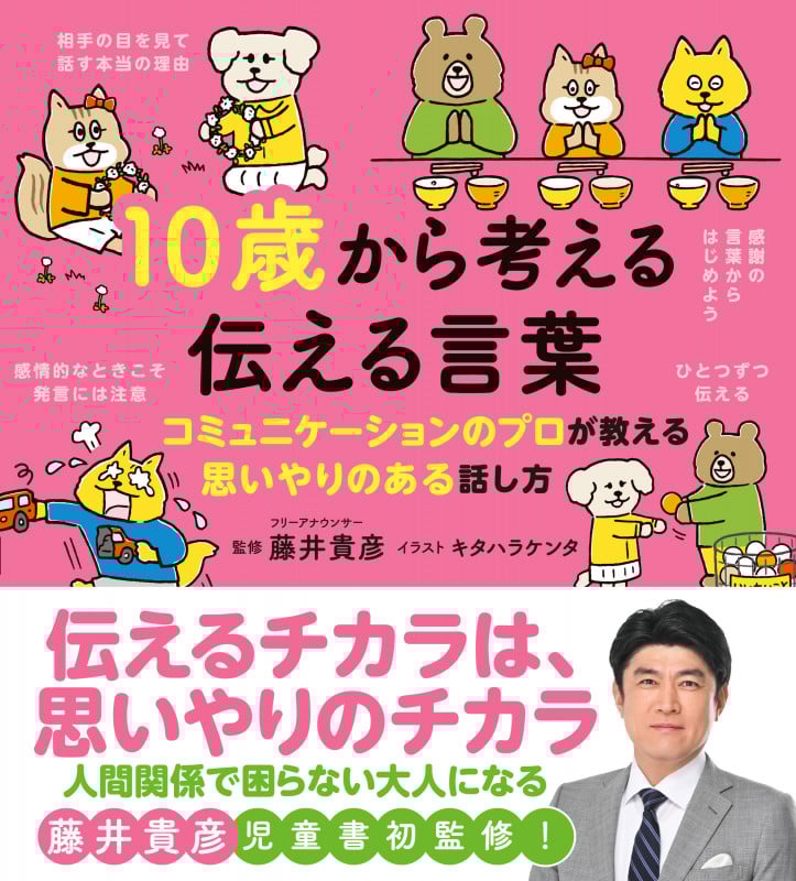 10歳から考える伝える言葉 コミュニケーションのプロが教える思いやりある話し方 (10歳に贈るシリーズ)