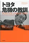 トヨタ 危機の教訓