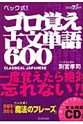 ベック式!ゴロ覚え古文単語600 (快適受験αブックス)