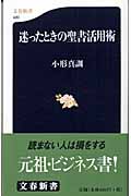 迷ったときの聖書活用術 (文春新書)の詳細を見る