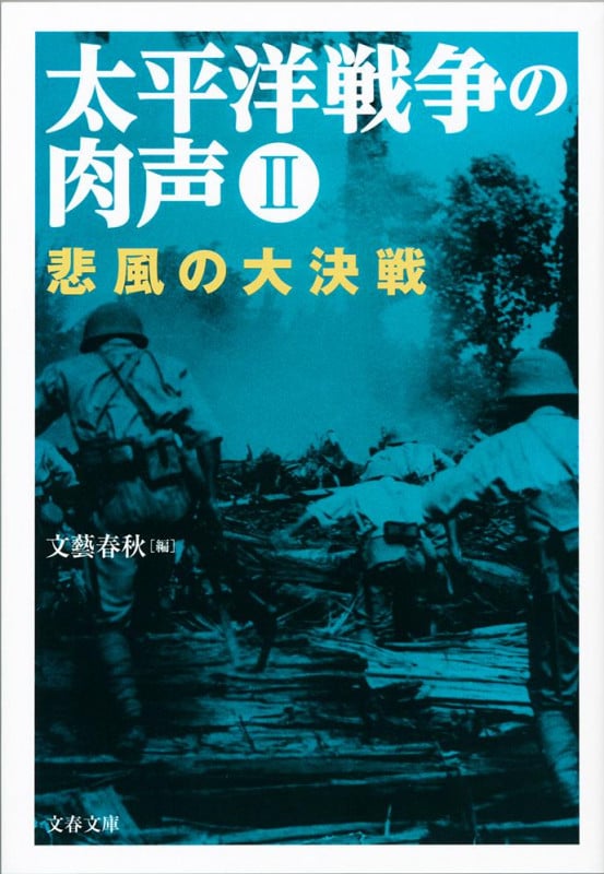 太平洋戦争の肉声II 悲風の大決戦 (文春文庫)の詳細を見る