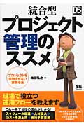 統合型プロジェクト管理のススメ プロジェクトを失敗させない実践手法 (DB Magazine SELECTION)