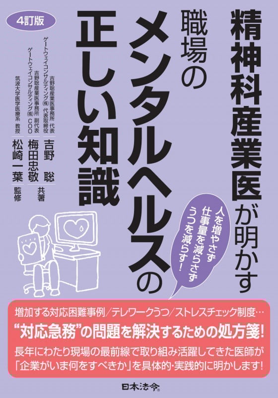 4訂版 精神科産業医が明かす 職場のメンタルヘルスの正しい知識