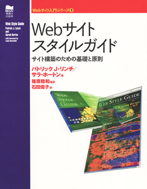 Webサイトスタイルガイド サイト構築のための基礎と原則 (Webサイト入門シリーズ 3)