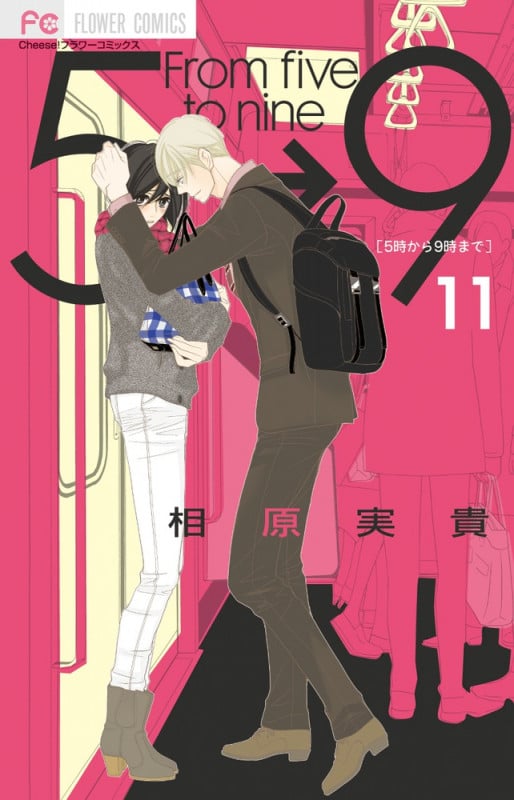 5時から9時まで (11) (フラワーC)