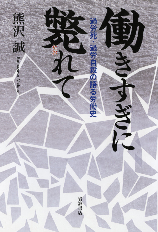 働きすぎに斃れて 過労死・過労自殺の語る労働史