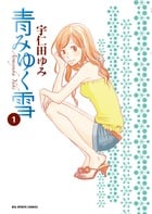 青みゆく雪 (1) (ビッグC)