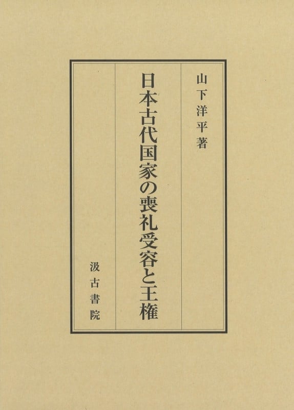 日本古代国家の喪礼受容と王権