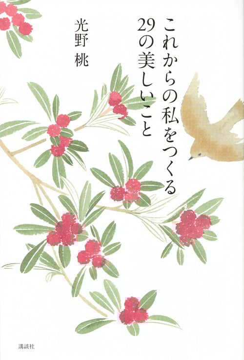 これからの私をつくる 29の美しいこと