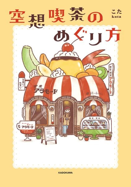 空想喫茶のめぐり方