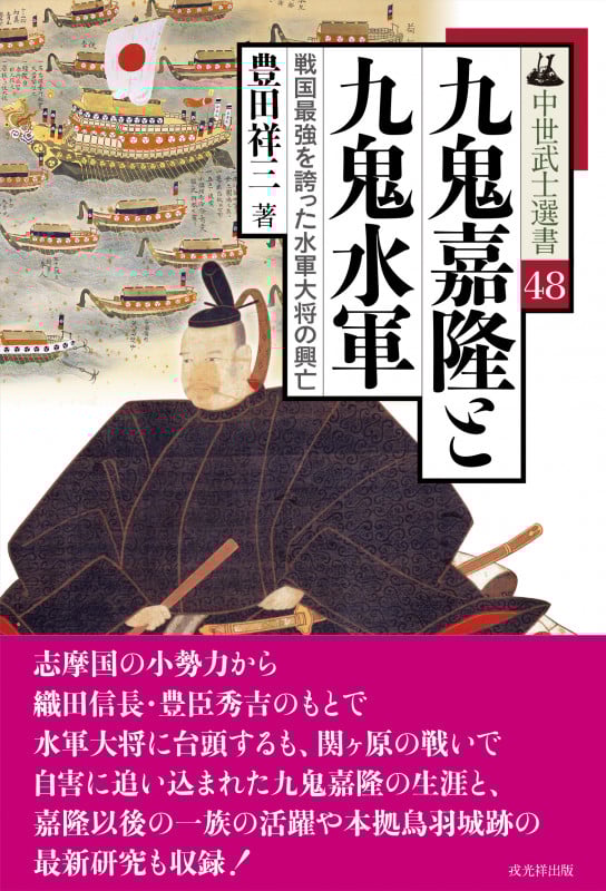 九鬼嘉隆と九鬼水軍 戦国最強を誇った水軍大将の興亡 (中世武士選書 48)