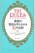 現代版ルールズ 理想の男性を手に入れる31の法則