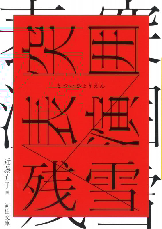 近藤直子『残雪─夜の語り手』 残雪-夜の語り手 | 近藤 直子 |本 | 通販 | Amazon