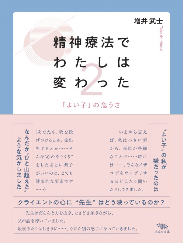 精神療法で私は変わった 2 「よい子」の危うさ