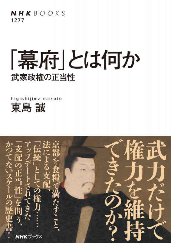 「幕府」とは何か 武家政権の正当性 (NHKブックス 1277)の詳細を見る