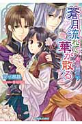 蒼月流れて華が散る 絶華の姫 (ティアラ文庫)