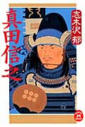 真田信之 (学研M文庫)