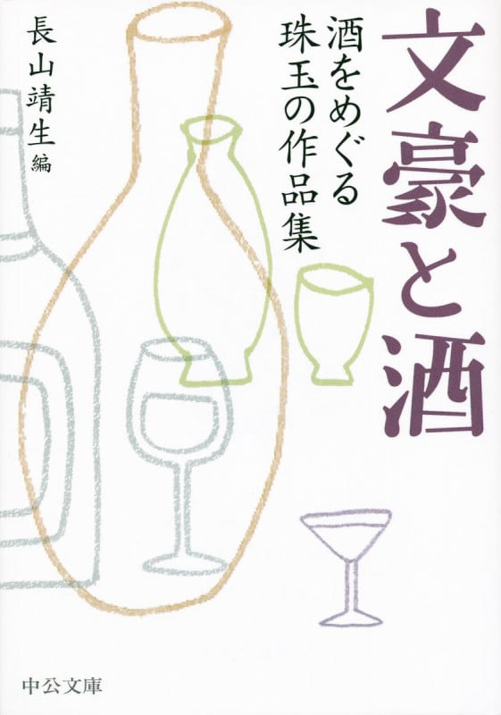 文豪と酒 酒をめぐる珠玉の作品集 (中公文庫)