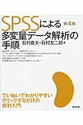 SPSSによる多変量データ解析の手順