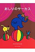 おしりのサーカス (おはなしのほん)