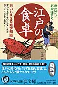 庶民からお殿様まで 江戸の食卓 美味しすぎる雑学知識 意外や意外!そのグルメな生活ぶりにはビックリ仰天! (Kawade夢文庫 K768)