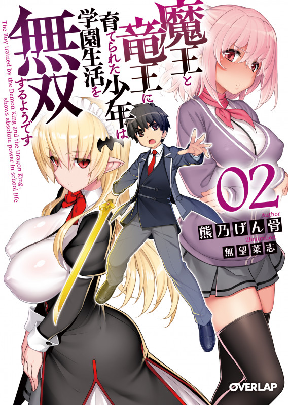 魔王と竜王に育てられた少年は学園生活を無双するようです (02) (オーバーラップ文庫)