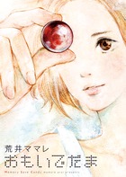 おもいでだま (1) (ビッグ コミックス〔スペシャル〕)の詳細を見る