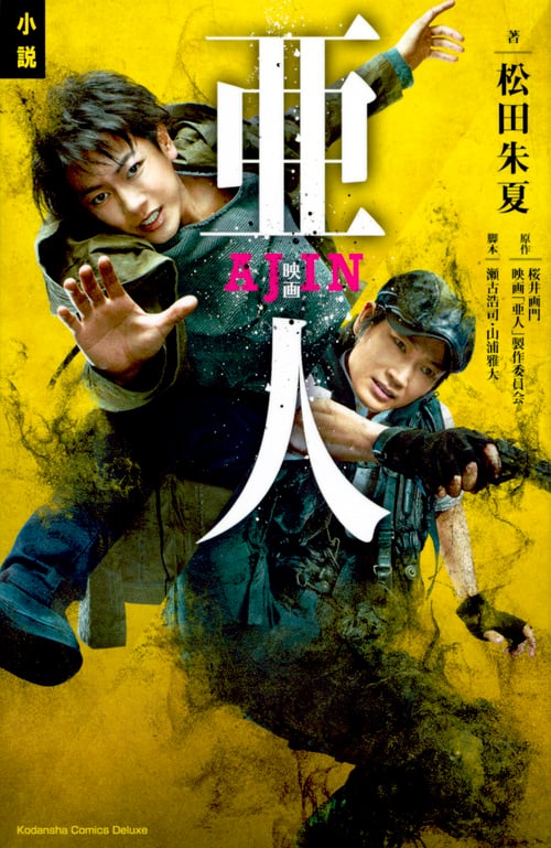 小説 映画 亜人 (KCデラックス)
