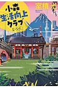 小森生活向上クラブ 新装版 (双葉文庫)