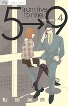 5時から9時まで (4) (フラワーC)