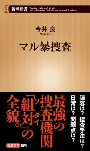 マル暴捜査 (新潮新書)