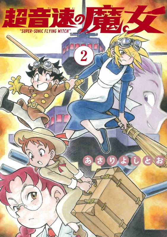 超音速の魔女 2 (書籍扱い楽園コミックス)