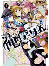 俺アリス ~男女逆転~ 1 (MFコミックス ジーンシリーズ)