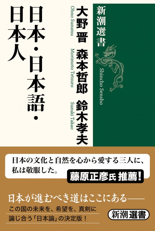 日本・日本語・日本人 (新潮選書)