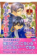 がんばる王子様♥ (ダリア文庫)