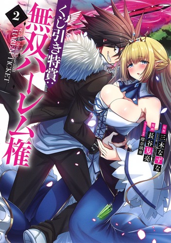 くじ引き特賞:無双ハーレム権 (2) (ヤングジャンプC)