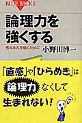 論理力を強くする 考える力を磨くために (ブルーバックス)
