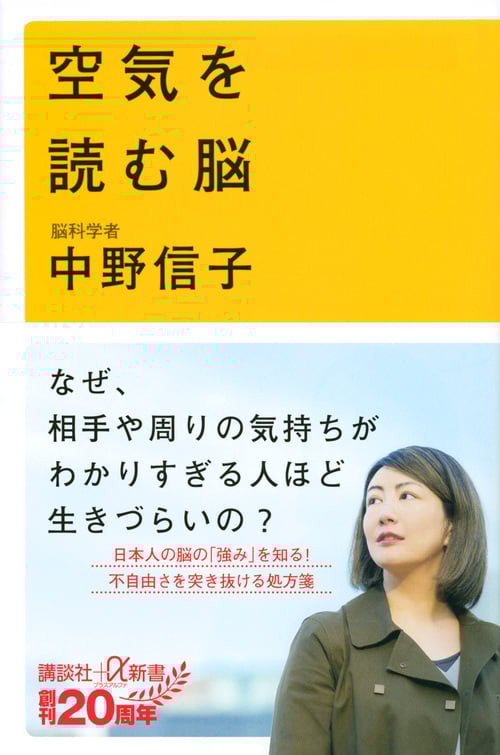 空気を読む脳 (講談社+α新書)