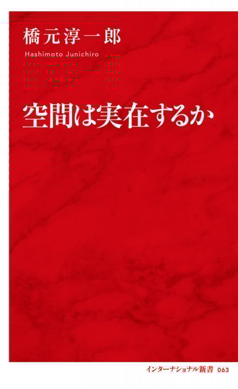 空間は実在するか
